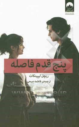 کتاب پنج قدم فاصله — تصویر ۱۲