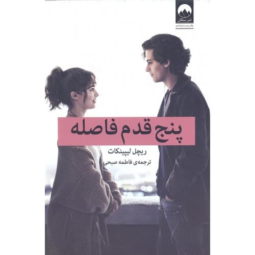 کتاب پنج قدم فاصله