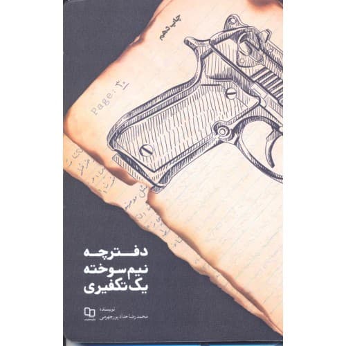 کتاب دفترچه نیم سوخته یک تکفیری — تصویر ۳
