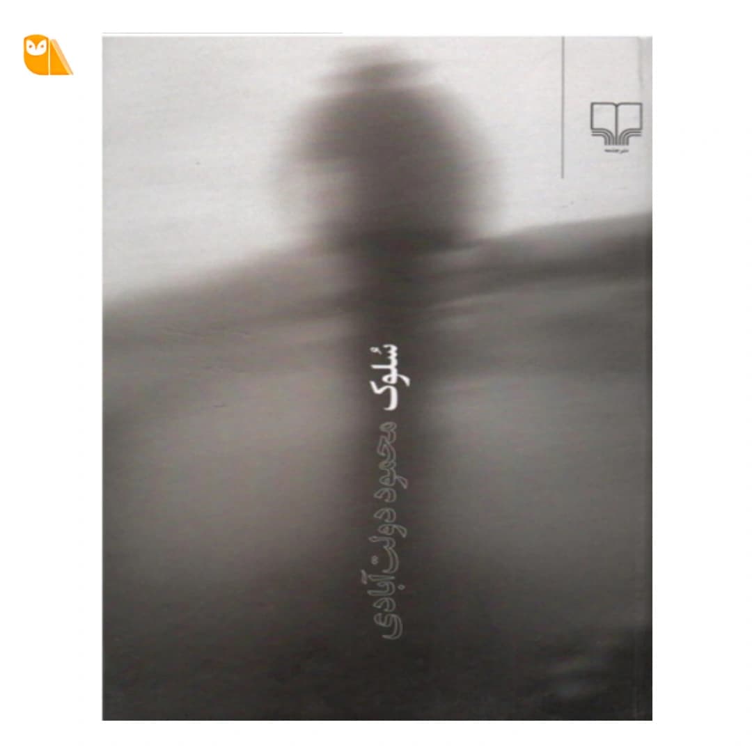 کتاب سلوک — تصویر ۳