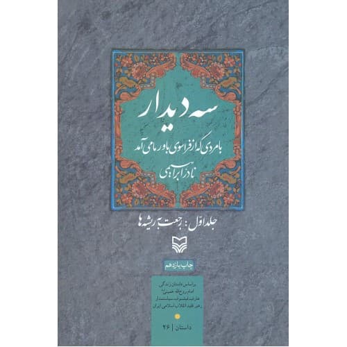 کتاب سه دیدار با مردی که از فراسوی باور ما می آمد,…