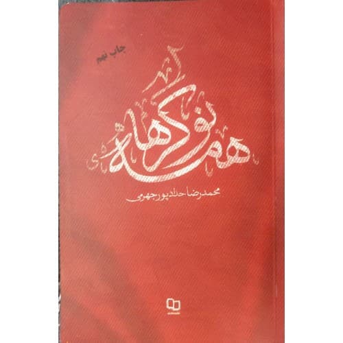 کتاب همه نوکرها حدادپور جهرمی
