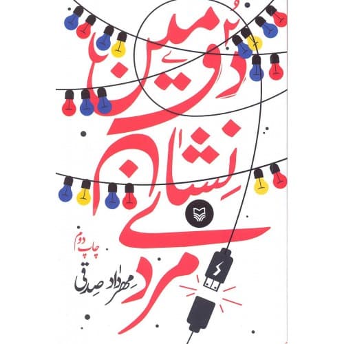 کتاب دومین نشان مردی