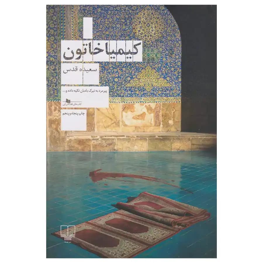 کتاب کیمیا خاتون — تصویر ۹