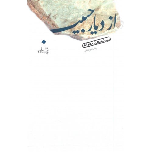 کتاب از دیار حبیب — تصویر ۳