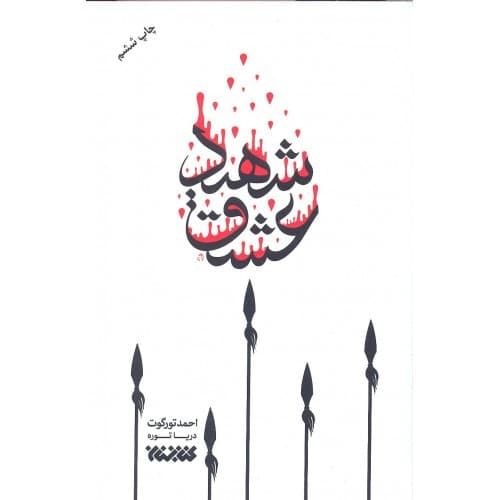 کتاب شهید عشق