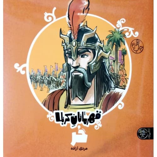 کتاب قهرمانان کربلا, حر — تصویر ۲