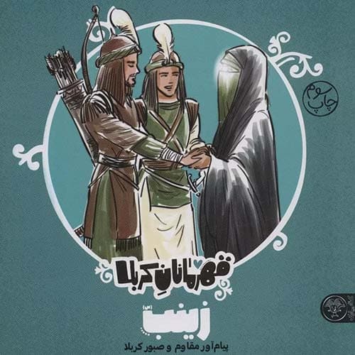 کتاب قهرمانان کربلا, زینب — تصویر ۳
