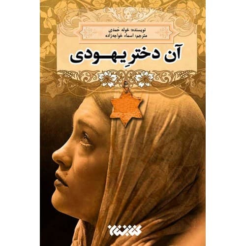 کتاب آن دختر یهودی
