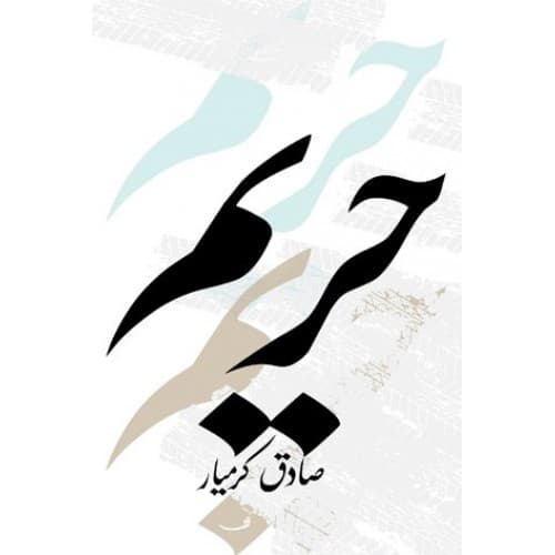کتاب حریم — تصویر ۲