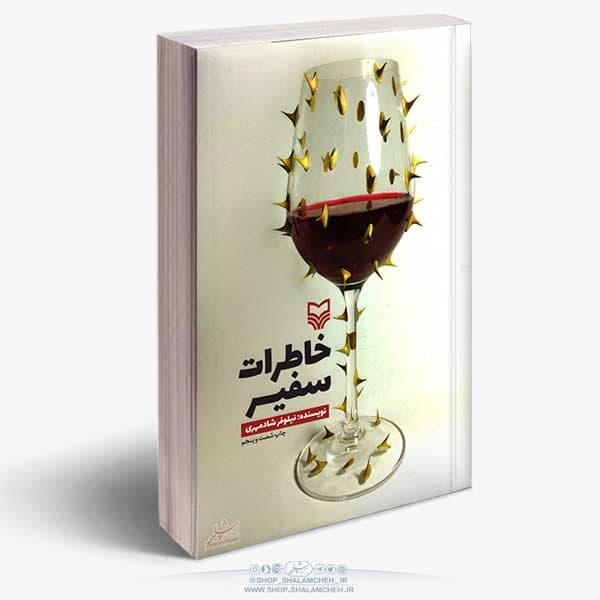 کتاب خاطرات سفیر — تصویر ۴