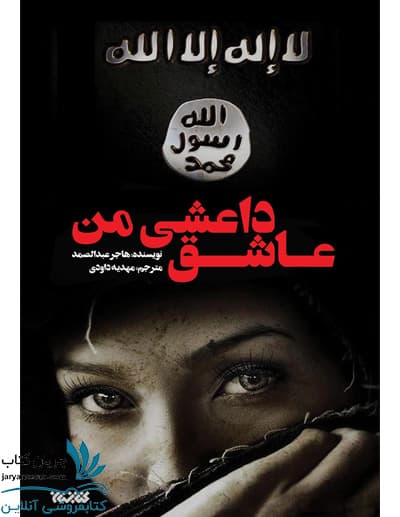 کتاب عاشق داعشی من ! — تصویر ۴