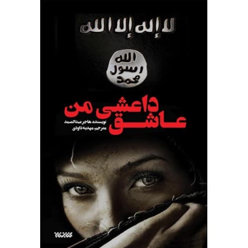 کتاب عاشق داعشی من ! — تصویر ۲
