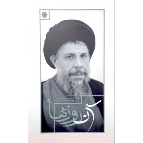 کتاب آن روزها