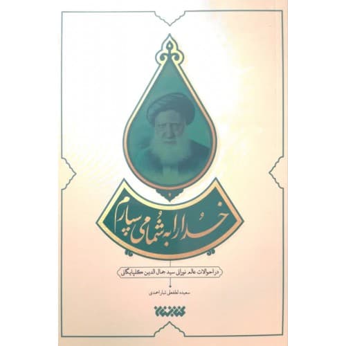 کتاب خدا را به شما می سپارم — تصویر ۳