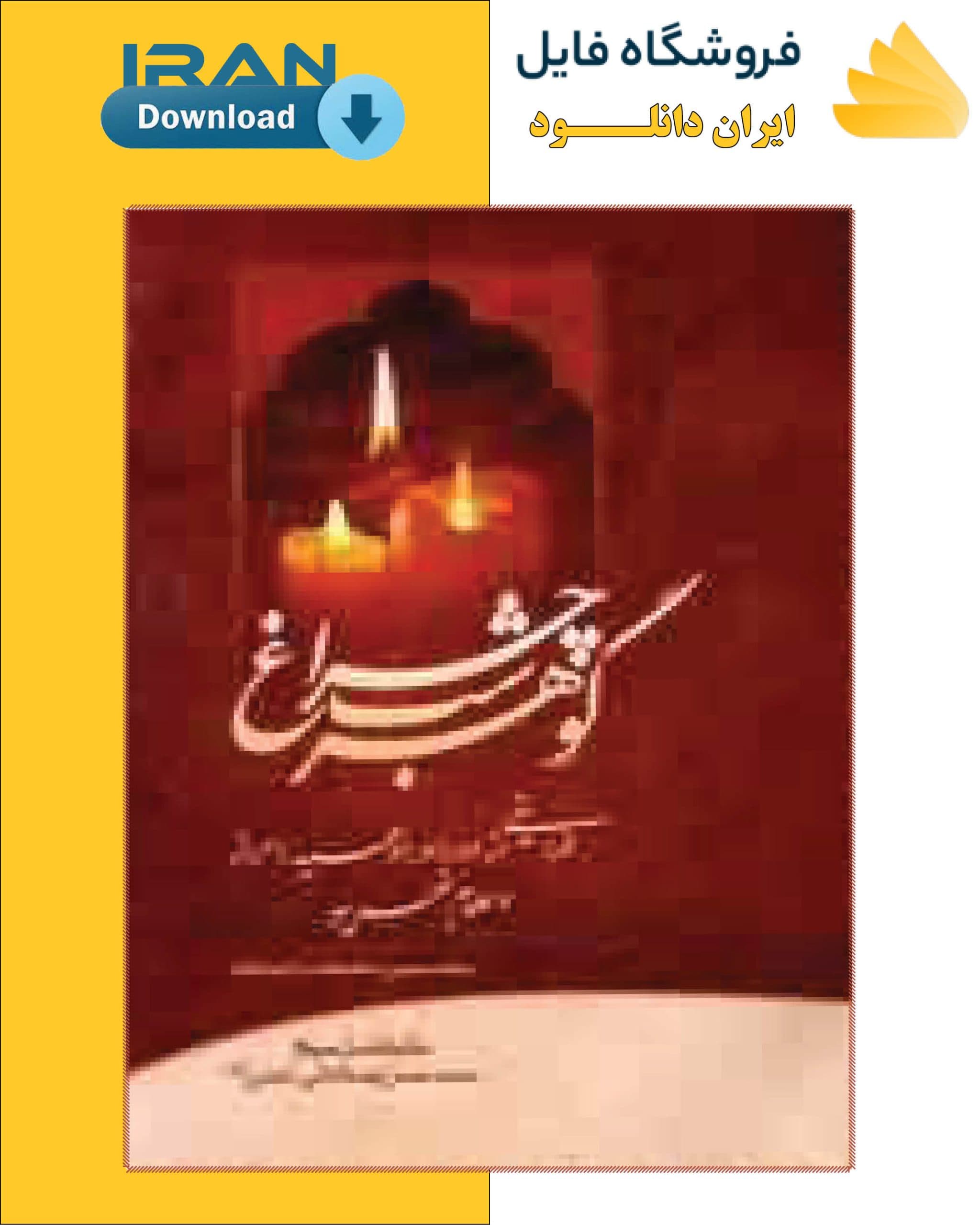 کتاب گوهر شب چراغ — تصویر ۳