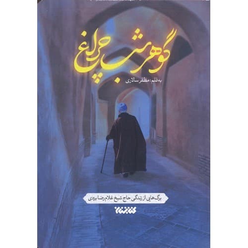 کتاب گوهر شب چراغ