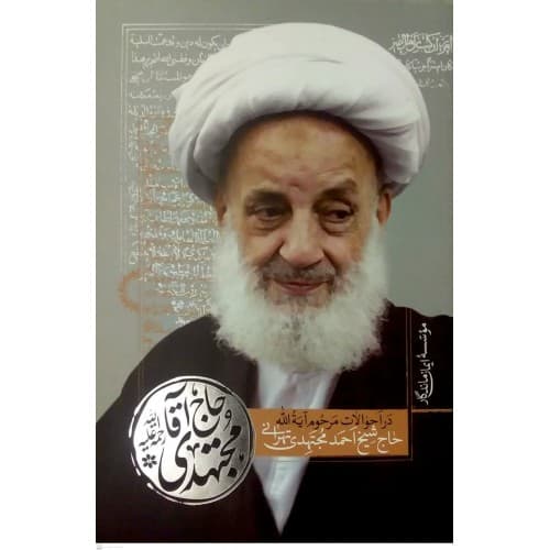 کتاب حاج آقا مجتهدی