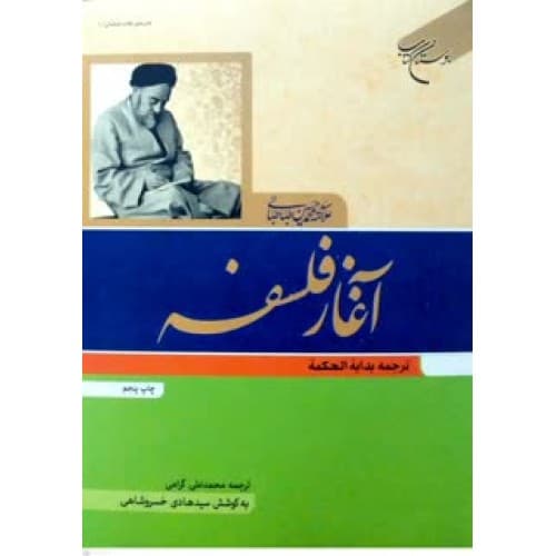 کتاب آغاز فلسفه ترجمه بدایه الحکمه — تصویر ۲