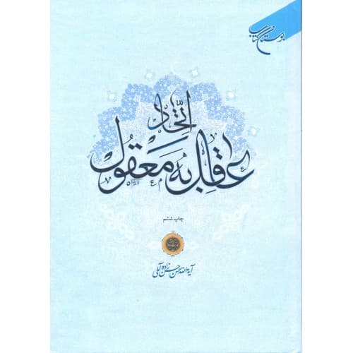 کتاب اتحاد عاقل به معقول