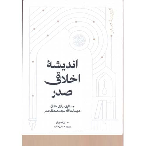 کتاب اندیشه اخلاقی صدر
