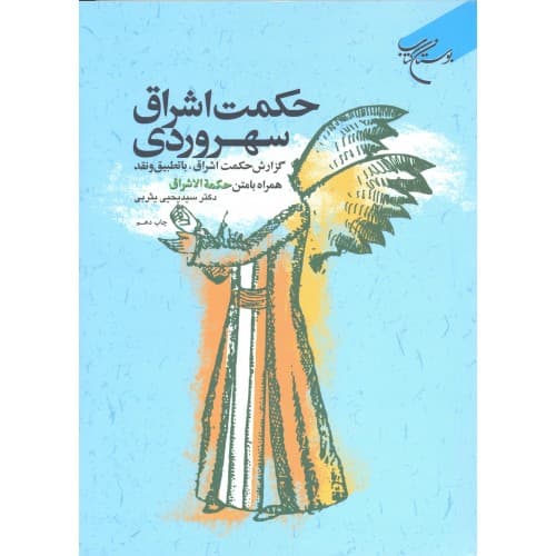 کتاب حکمت اشراق سهروردی