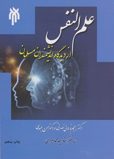 کتاب علم النفس از دیدگاه اندیشمندان مسلمان — تصویر ۴
