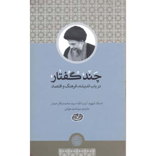 کتاب چندگفتار در باب اندیشه, فرهنگ و اقتصاد