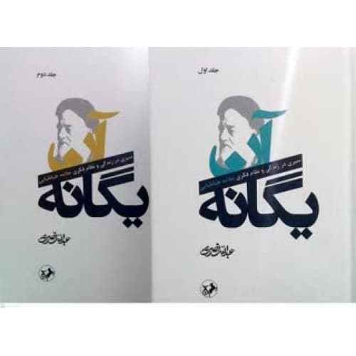 کتاب آن یگانه