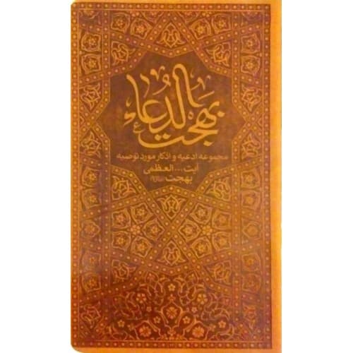 کتاب بهجت الدعاء — تصویر ۳
