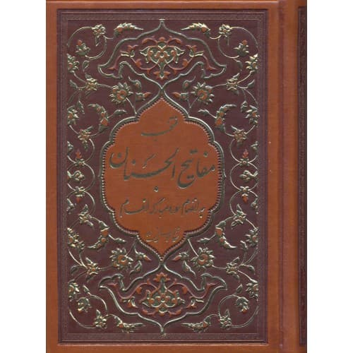 کتاب منتخب مفاتیح الجنان و قرآن کریم به انضمام سوره مبارکه انعام — تصویر ۳