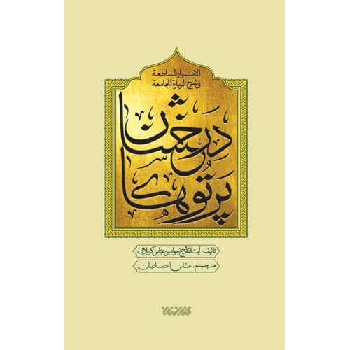 کتاب پرتوهای درخشان در شرح زیارت جامعه کبیره