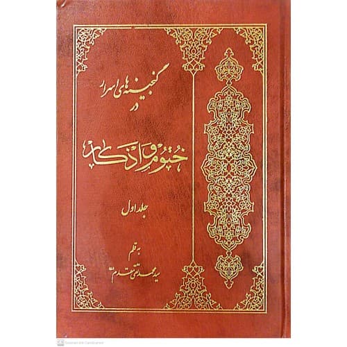 کتاب گنجینه های اسرار در ختوم و اذکار ( ۲جلدی)