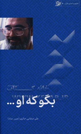 کتاب بگو که او (تفسیر سوره توحید) — تصویر ۴