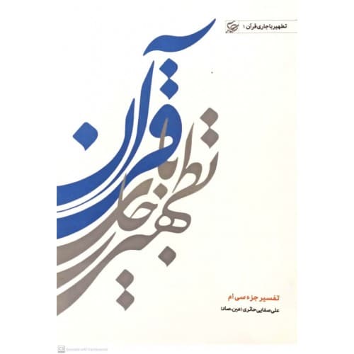 کتاب تطهیر با جاری قرآن 1 — تصویر ۲