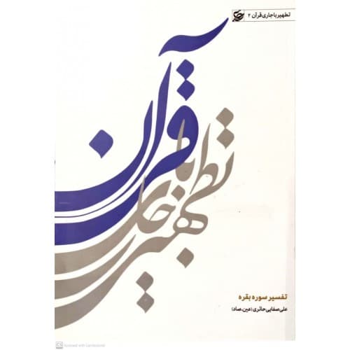کتاب تطهیر با جاری قرآن 2 — تصویر ۳