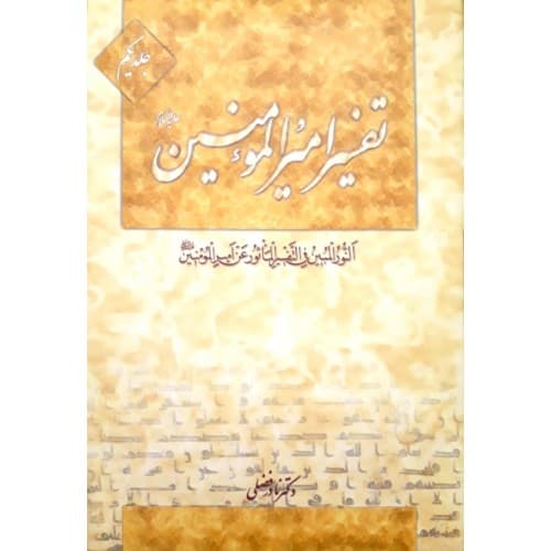 کتاب تفسیر امیرالمومنین جلد 1 الی 7