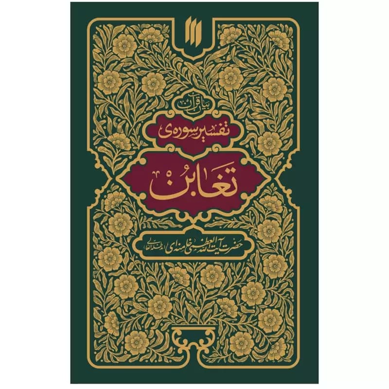 کتاب تفسیر سوره تغابن — تصویر ۴