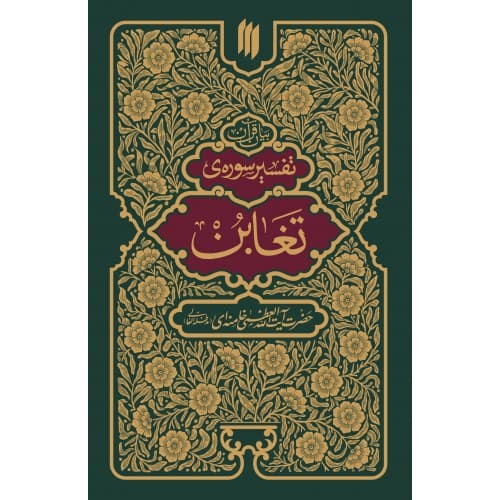 کتاب تفسیر سوره تغابن