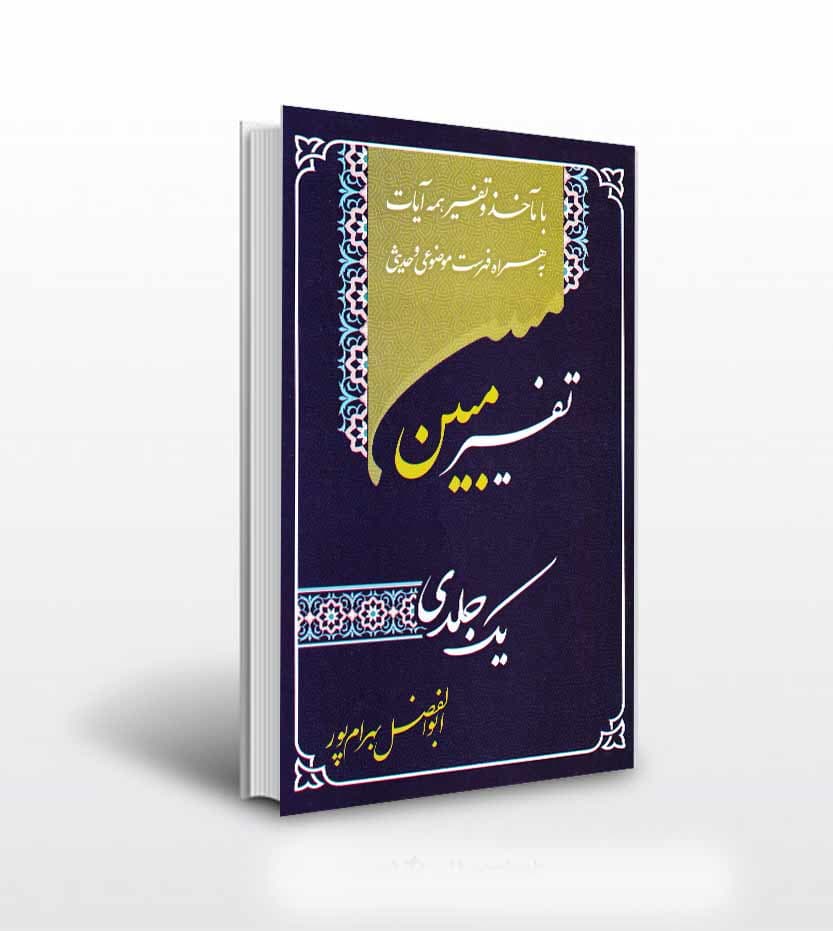 کتاب تفسیر مبین بهرام پور وزیری | تک جلدی