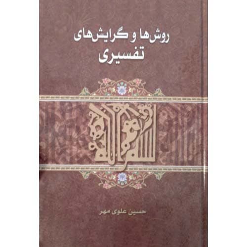 کتاب روش ها و گرایش های تفسیری