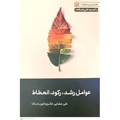 کتاب عوامل رشد, رکود, انحطاط — تصویر ۳