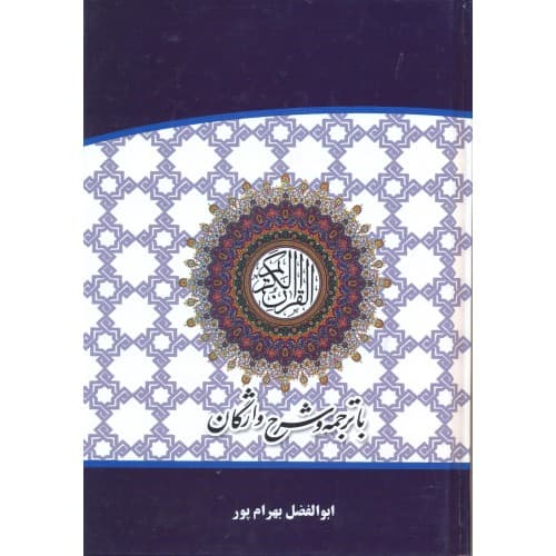 کتاب قرآن کریم با ترجمه زیر و شرح واژگان بهرام پور سایز جیبی