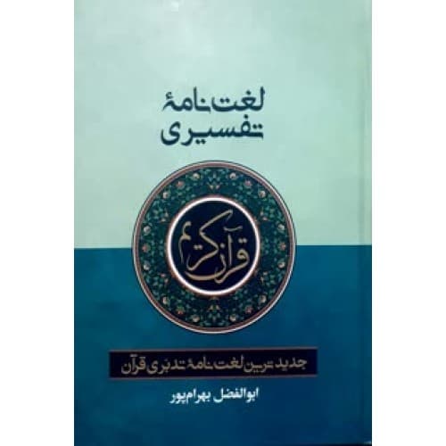 کتاب لغت نامه تفسیری قرآن کریم بهرام پور سایز وزیری — تصویر ۳