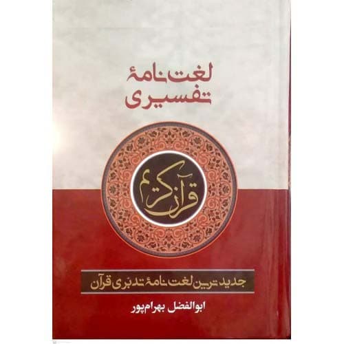 کتاب لغت نامه تفسیری قرآن کریم بهرام پور جیبی