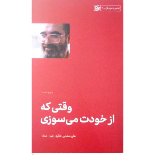 کتاب وقتی که از خودت می سوزی