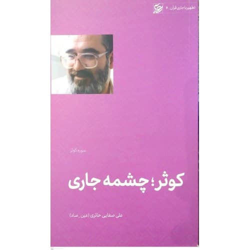 کتاب کوثر, چشمه جاری