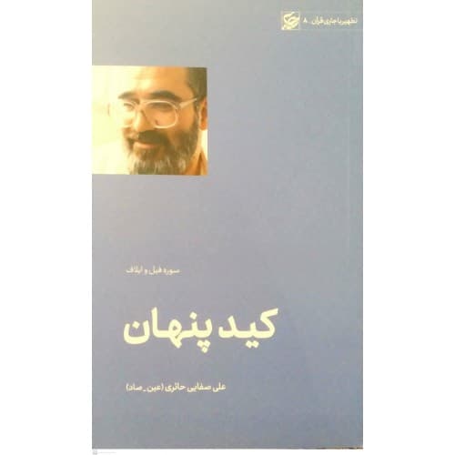 کتاب کید پنهان — تصویر ۲