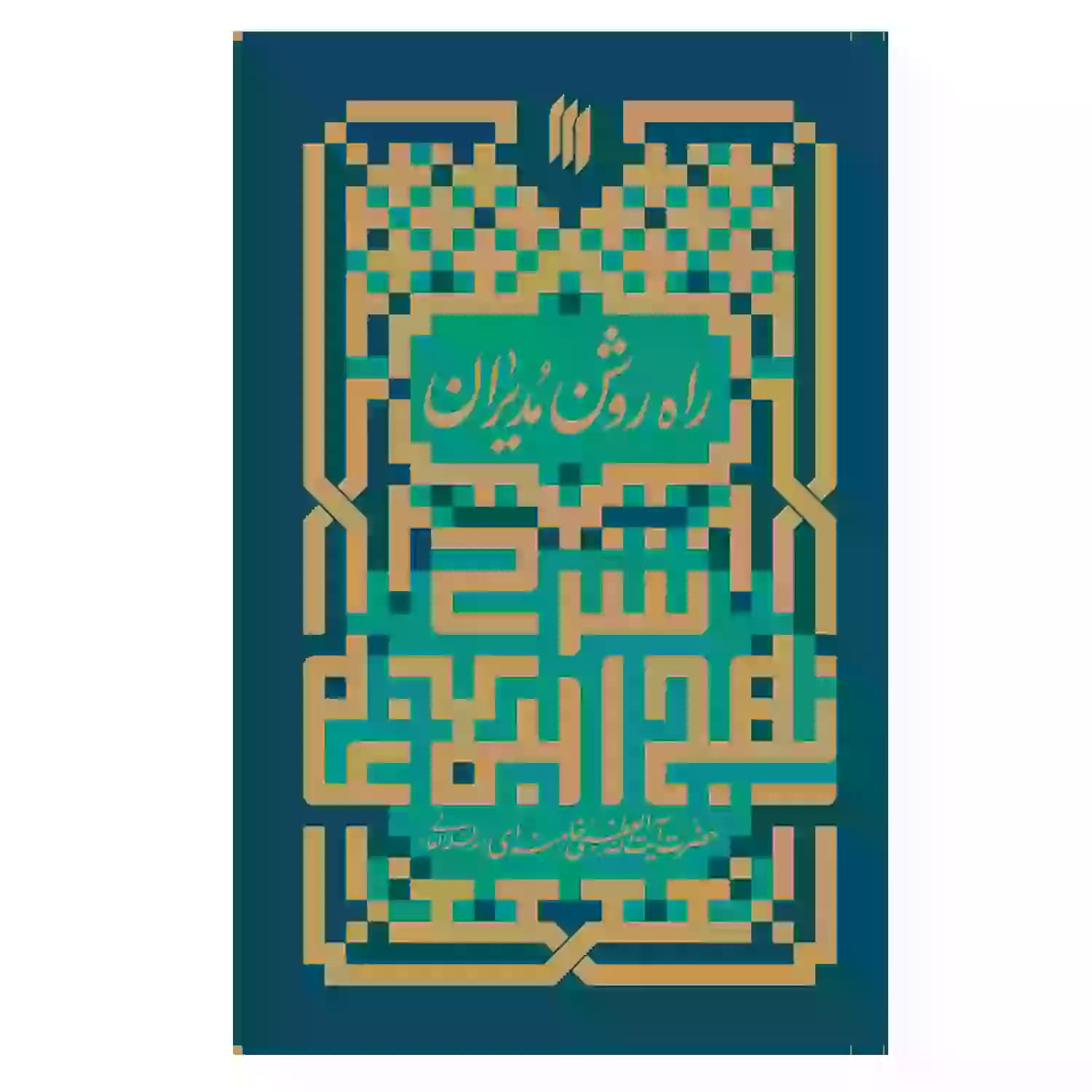 شرح نهج البلاغه, راه روشن مدیران — تصویر ۵