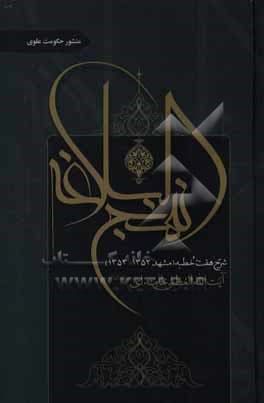 شرح نهج البلاغه, منشور حکومت علوی — تصویر ۴